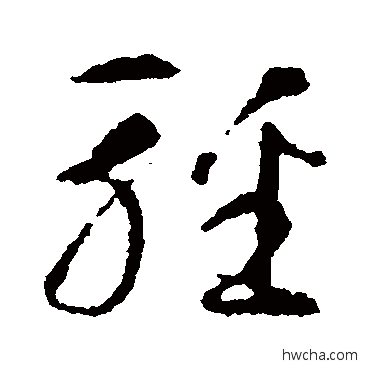 輕草书怎么写好看 輕草书写法 智永