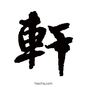 軒行书怎么写好看 軒行书写法 蔡襄