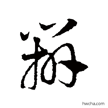 辨草书怎么写好看 辨草书写法 邓文原