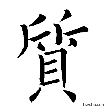 质楷书怎么写好看 质楷书写法 褚遂良