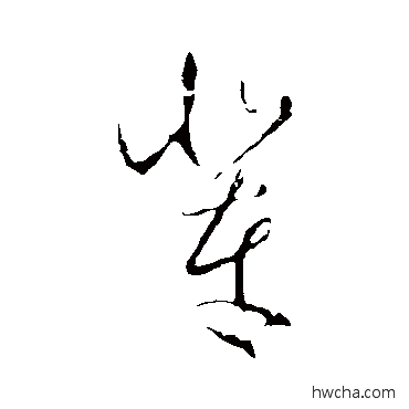 輩行书怎么写好看 輩行书写法 王羲之