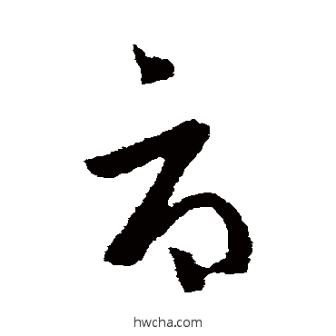 辱草书怎么写好看 辱草书写法 王洽