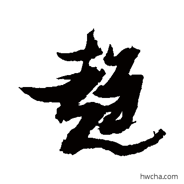 趨行书怎么写好看 趨行书写法 张瑞图