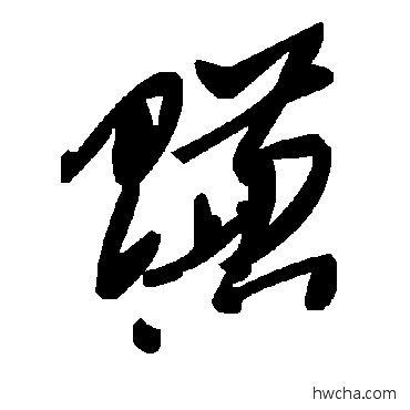 賺草书怎么写好看 賺草书写法 毛泽东