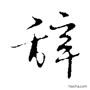 辞行书怎么写好看 辞行书写法 宋克