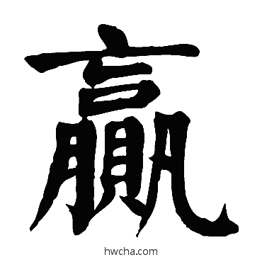 贏楷书怎么写好看 贏楷书写法 颜真卿