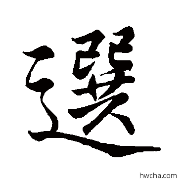 選行书怎么写好看 選行书写法 田颖