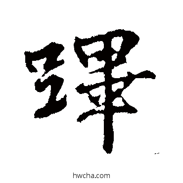 跸行书怎么写好看 跸行书写法 张雨