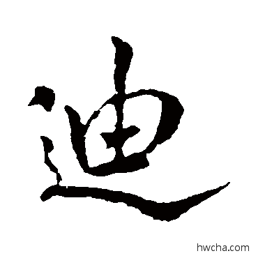 迪行书怎么写好看 迪行书写法 米芾