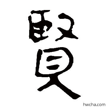 贤隶书怎么写好看 贤隶书写法 马王堆帛书