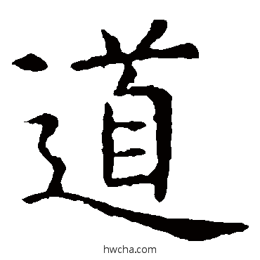 道楷书怎么写好看 道楷书写法 虞世南