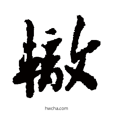 轍行书怎么写好看 轍行书写法 苏辙