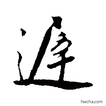 迟行书怎么写好看 迟行书写法 叶梦得