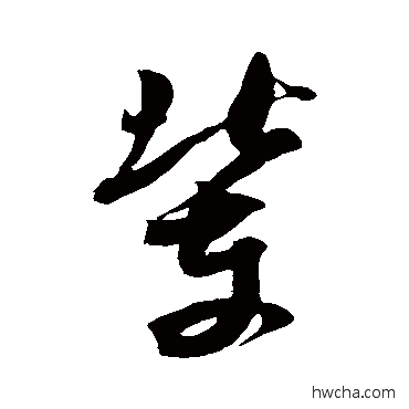 輩草书怎么写好看 輩草书写法 米芾