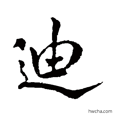 迪行书怎么写好看 迪行书写法 米芾