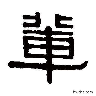 辈隶书怎么写好看 辈隶书写法 伊秉绶