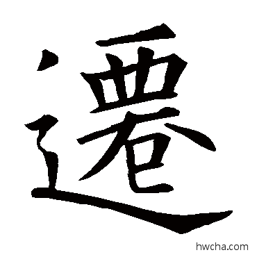 迁草书怎么写好看 迁草书写法 欧阳询