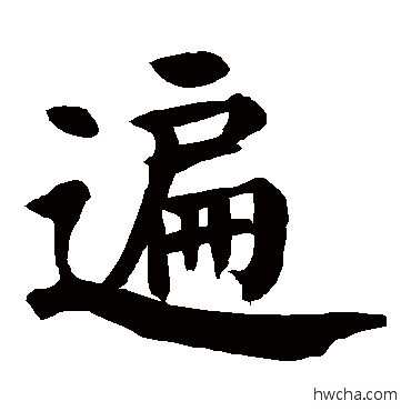 遍楷书怎么写好看 遍楷书写法 颜真卿