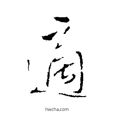 适行书怎么写好看 适行书写法 王铎