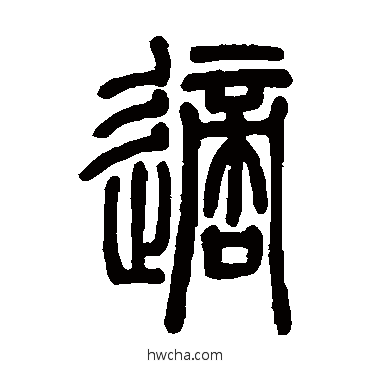 适篆书怎么写好看 适篆书写法 邓石如