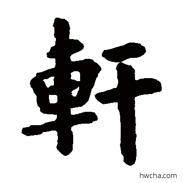 軒楷书怎么写好看 軒楷书写法 欧阳询