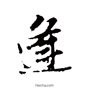 逢行书怎么写好看 逢行书写法 王铎