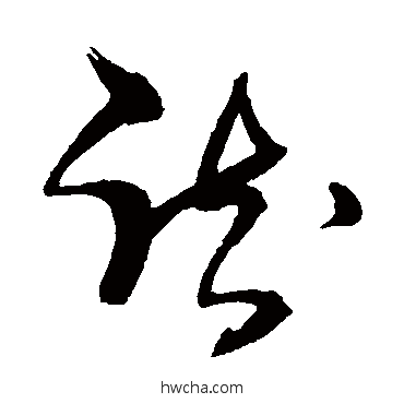 踟草书怎么写好看 踟草书写法 张瑞图