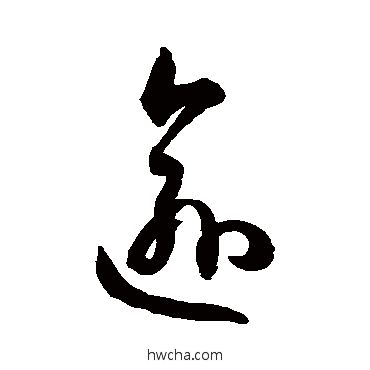 逾草书怎么写好看 逾草书写法 孙过庭