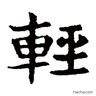 轻楷书怎么写好看 轻楷书写法 敬使君碑