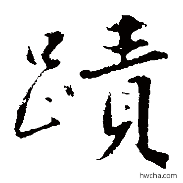 跡楷书怎么写好看 跡楷书写法 沈周