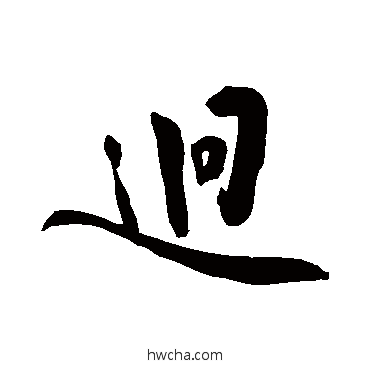 迥行书怎么写好看 迥行书写法 敬世江