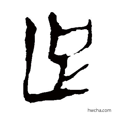 足隶书怎么写好看 足隶书写法 马王堆帛书