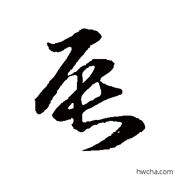 辰草书怎么写好看 辰草书写法 孙过庭