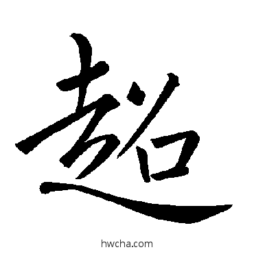 超楷书怎么写好看 超楷书写法 褚遂良