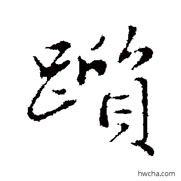 躓行书怎么写好看 躓行书写法 赵孟頫