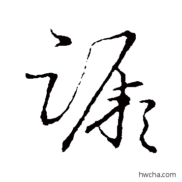 蹶草书怎么写好看 蹶草书写法 草书韵会