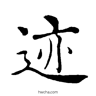 迹楷书怎么写好看 迹楷书写法 褚遂良