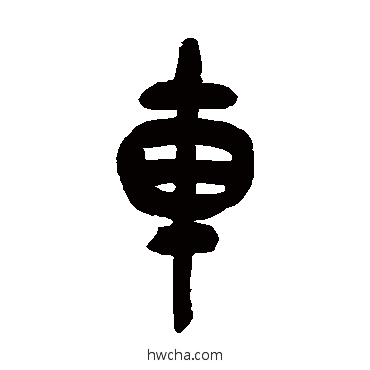 車篆书怎么写好看 車篆书写法 吴昌硕