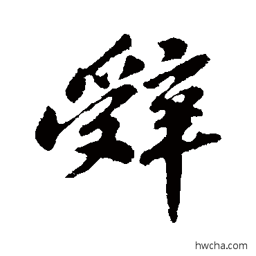 辞行书怎么写好看 辞行书写法 苏轼