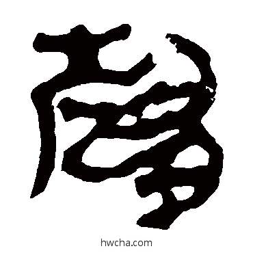 趨隶书怎么写好看 趨隶书写法 马王堆帛书