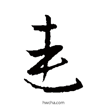 連楷书怎么写好看 連楷书写法 欧阳询