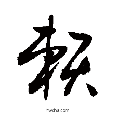 賴草书怎么写好看 賴草书写法 敬世江