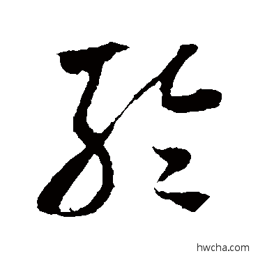 轮草书怎么写好看 轮草书写法 米芾