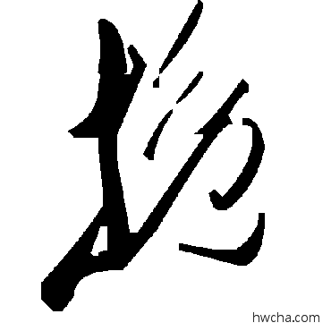 輓草书怎么写好看 輓草书写法 毛泽东