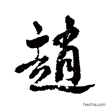 趙行书怎么写好看 趙行书写法 清人