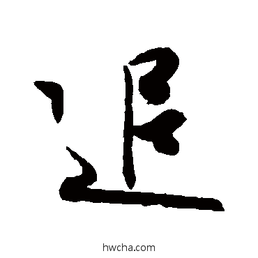 追行书怎么写好看 追行书写法 王羲之