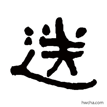 送隶书怎么写好看 送隶书写法 何绍基
