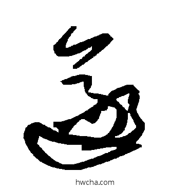 遂草书怎么写好看 遂草书写法 毛泽东