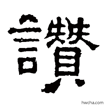 贊隶书怎么写好看 贊隶书写法 张表碑