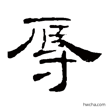 辱隶书怎么写好看 辱隶书写法 叶慧明碑